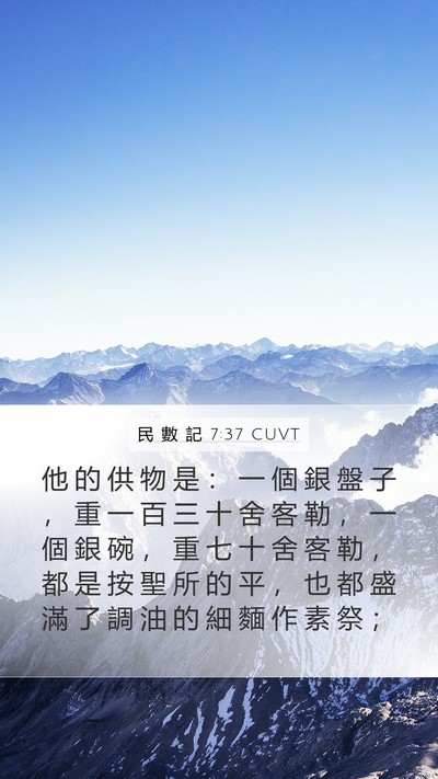 民 數 記 7:37 CUVT Mobile Phone Wallpaper - 他 的 供 物 是 ： 一 個 銀 盤 子 ， - Mobile Bible Verse Wallpaper