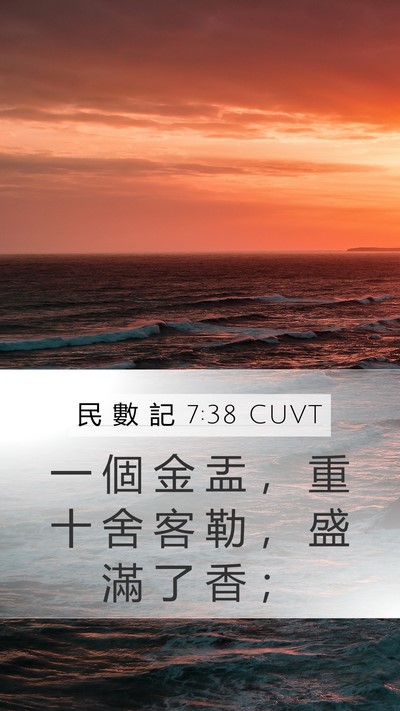 民 數 記 7:38 CUVT Mobile Phone Wallpaper - 一 個 金 盂 ， 重 十 舍 客 勒 ， 盛 - Mobile Bible Verse Wallpaper