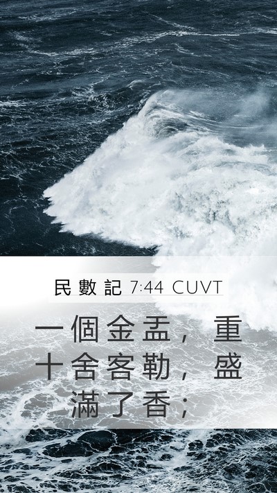 民 數 記 7:44 CUVT Mobile Phone Wallpaper - 一 個 金 盂 ， 重 十 舍 客 勒 ， 盛 - Mobile Bible Verse Wallpaper