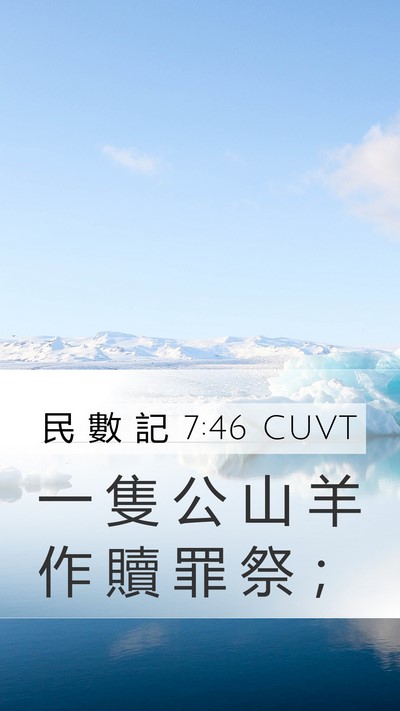 民 數 記 7:46 CUVT Mobile Phone Wallpaper - 一 隻 公 山 羊 作 贖 罪 祭 - Mobile Bible Verse Wallpaper