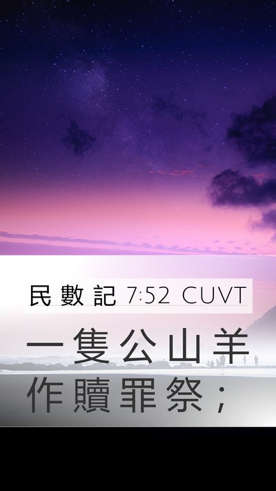 民 數 記 7:52 CUVT Mobile Phone Wallpaper - 一 隻 公 山 羊 作 贖 罪 祭 - Mobile Bible Verse Wallpaper
