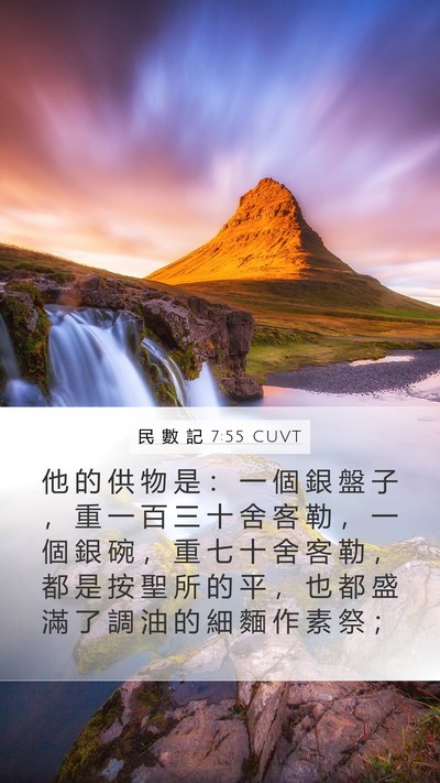民 數 記 7:55 CUVT Mobile Phone Wallpaper - 他 的 供 物 是 ： 一 個 銀 盤 子 ， - Mobile Bible Verse Wallpaper