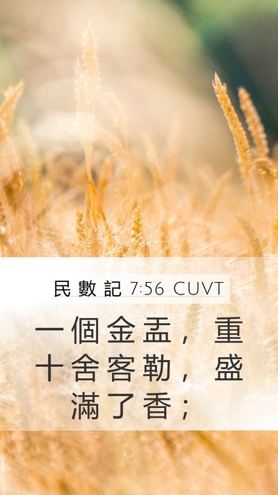 民 數 記 7:56 CUVT Mobile Phone Wallpaper - 一 個 金 盂 ， 重 十 舍 客 勒 ， 盛 - Mobile Bible Verse Wallpaper