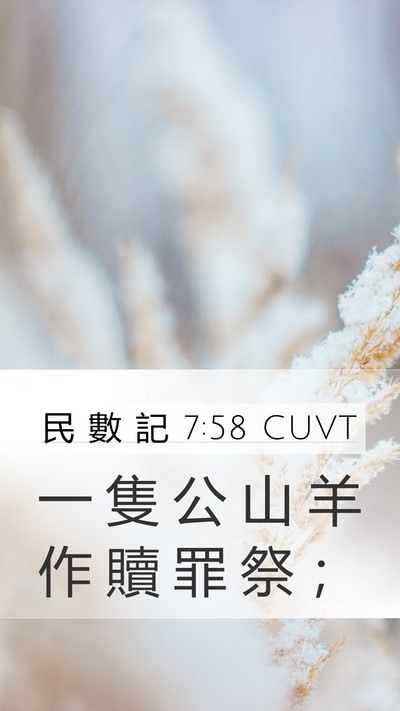 民 數 記 7:58 CUVT Mobile Phone Wallpaper - 一 隻 公 山 羊 作 贖 罪 祭 - Mobile Bible Verse Wallpaper