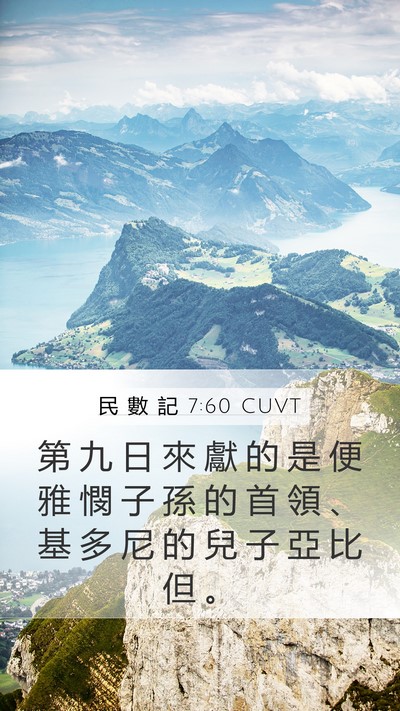 民 數 記 7:60 CUVT Bible Verse Image