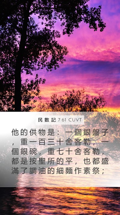 民 數 記 7:61 CUVT Mobile Phone Wallpaper - 他 的 供 物 是 ： 一 個 銀 盤 子 ， - Mobile Bible Verse Wallpaper