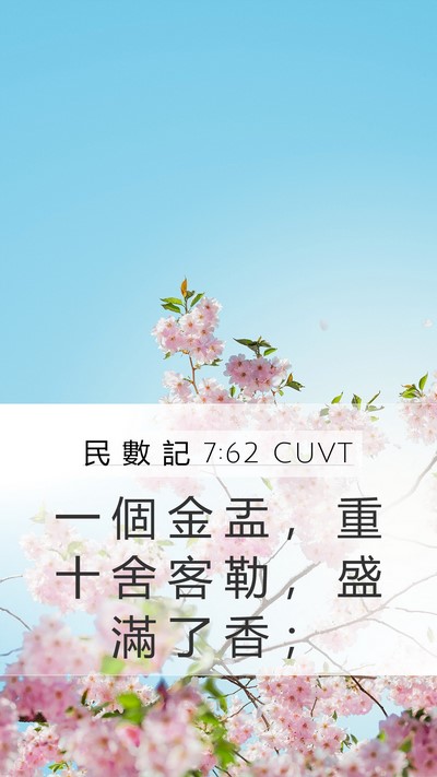 民 數 記 7:62 CUVT Mobile Phone Wallpaper - 一 個 金 盂 ， 重 十 舍 客 勒 ， 盛 - Mobile Bible Verse Wallpaper
