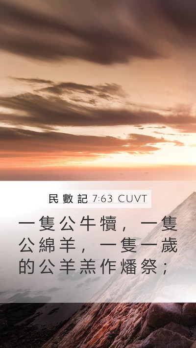 民 數 記 7:63 CUVT Mobile Phone Wallpaper - 一 隻 公 牛 犢 ， 一 隻 公 綿 羊 ， - Mobile Bible Verse Wallpaper
