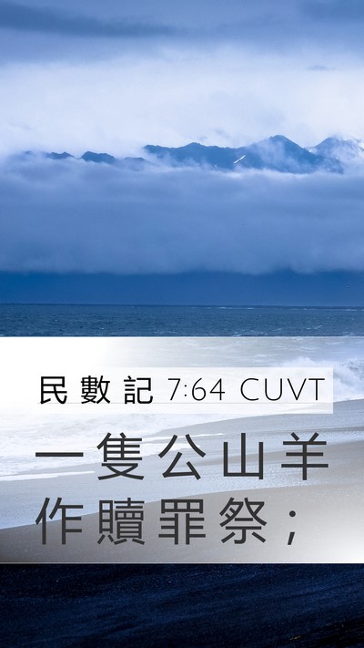 民 數 記 7:64 CUVT Mobile Phone Wallpaper - 一 隻 公 山 羊 作 贖 罪 祭 - Mobile Bible Verse Wallpaper