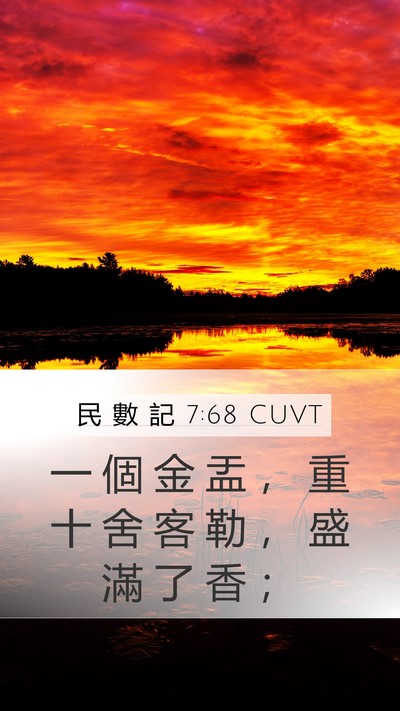 民 數 記 7:68 CUVT Mobile Phone Wallpaper - 一 個 金 盂 ， 重 十 舍 客 勒 ， 盛 - Mobile Bible Verse Wallpaper