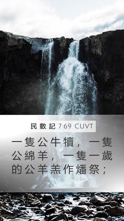民 數 記 7:69 CUVT Mobile Phone Wallpaper - 一 隻 公 牛 犢 ， 一 隻 公 綿 羊 ， - Mobile Bible Verse Wallpaper