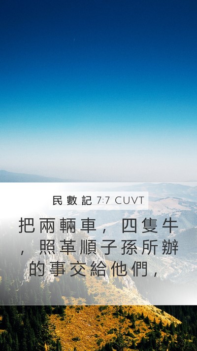 民 數 記 7:7 CUVT Mobile Phone Wallpaper - 把 兩 輛 車 ， 四 隻 牛 ， 照 革 順 - Mobile Bible Verse Wallpaper