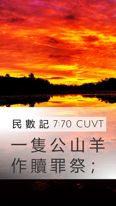 民 數 記 7:70 CUVT Mobile Phone Wallpaper - 一 隻 公 山 羊 作 贖 罪 祭 - Mobile Bible Verse Wallpaper