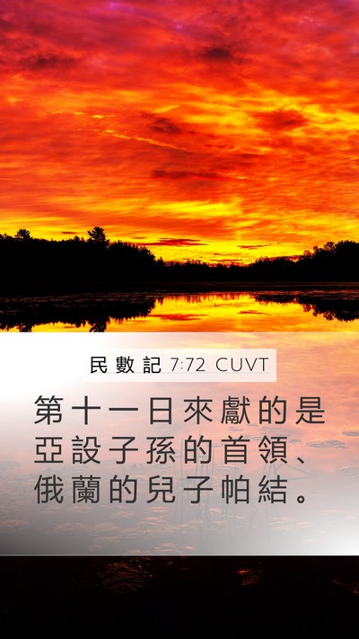 民 數 記 7:72 CUVT Bible Verse Image
