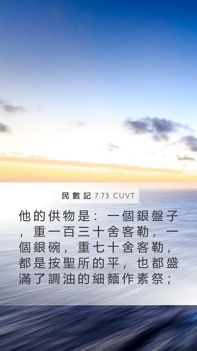 民 數 記 7:73 CUVT Mobile Phone Wallpaper - 他 的 供 物 是 ： 一 個 銀 盤 子 ， - Mobile Bible Verse Wallpaper