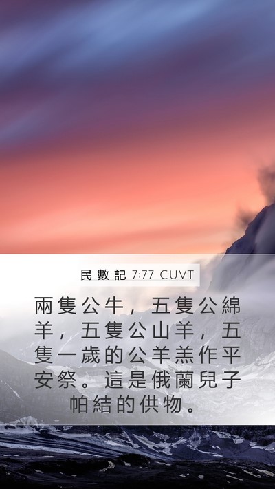 民 數 記 7:77 CUVT Bible Verse Image