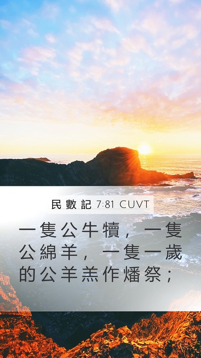 民 數 記 7:81 CUVT Mobile Phone Wallpaper - 一 隻 公 牛 犢 ， 一 隻 公 綿 羊 ， - Mobile Bible Verse Wallpaper