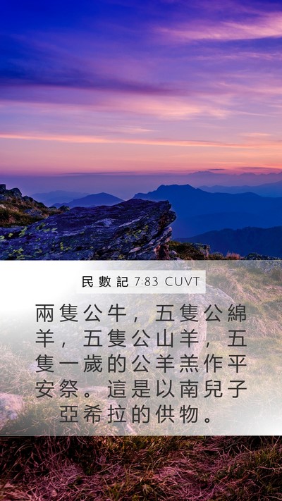 民 數 記 7:83 CUVT Mobile Phone Wallpaper - 兩 隻 公 牛 ， 五 隻 公 綿 羊 ， 五 - Mobile Bible Verse Wallpaper
