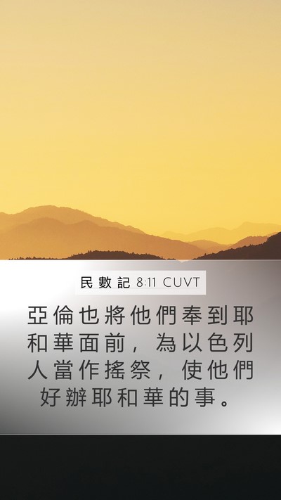 民 數 記 8:11 CUVT Bible Verse Image
