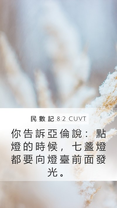 民 數 記 8:2 CUVT Mobile Phone Wallpaper - 你 告 訴 亞 倫 說 ： 點 燈 的 時 候 - Mobile Bible Verse Wallpaper