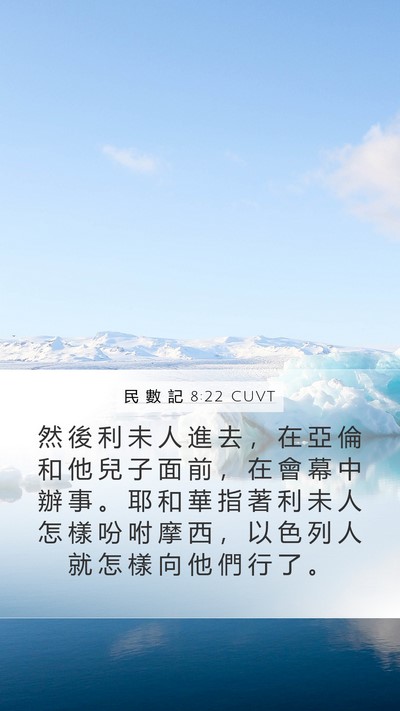 民 數 記 8:22 CUVT Mobile Phone Wallpaper - 然 後 利 未 人 進 去 ， 在 亞 倫 和 - Mobile Bible Verse Wallpaper