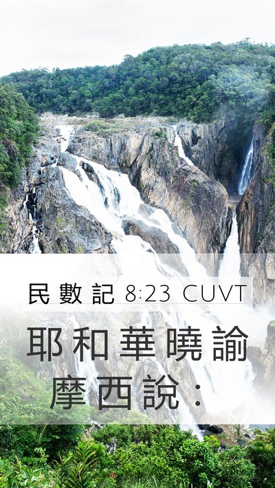 民 數 記 8:23 CUVT Mobile Phone Wallpaper - 耶 和 華 曉 諭 摩 西 說 - Mobile Bible Verse Wallpaper
