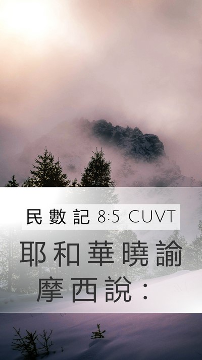 民 數 記 8:5 CUVT Mobile Phone Wallpaper - 耶 和 華 曉 諭 摩 西 說 - Mobile Bible Verse Wallpaper