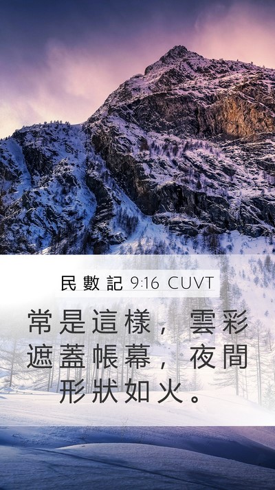 民 數 記 9:16 CUVT Mobile Phone Wallpaper - 常 是 這 樣 ， 雲 彩 遮 蓋 帳 幕 ， - Mobile Bible Verse Wallpaper