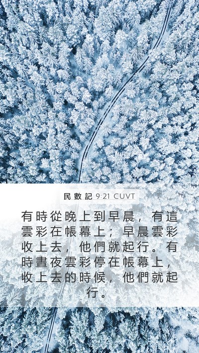 民 數 記 9:21 CUVT Mobile Phone Wallpaper - 有 時 從 晚 上 到 早 晨 ， 有 這 雲 - Mobile Bible Verse Wallpaper