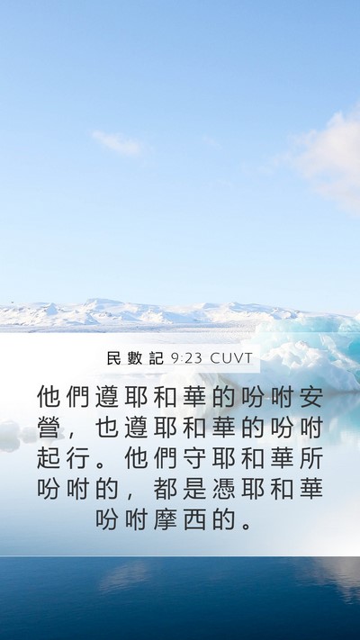 民 數 記 9:23 CUVT Mobile Phone Wallpaper - 他 們 遵 耶 和 華 的 吩 咐 安 營 ， - Mobile Bible Verse Wallpaper