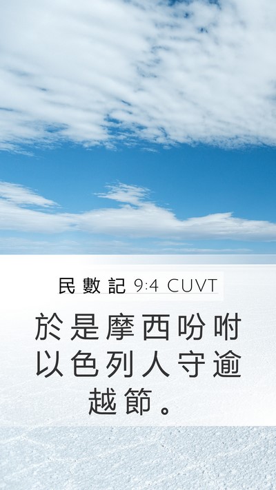 民 數 記 9:4 CUVT Mobile Phone Wallpaper - 於 是 摩 西 吩 咐 以 色 列 人 守 逾 - Mobile Bible Verse Wallpaper