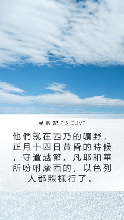 民 數 記 9:5 CUVT Mobile Phone Wallpaper - 他 們 就 在 西 乃 的 曠 野 ， 正 月 - Mobile Bible Verse Wallpaper