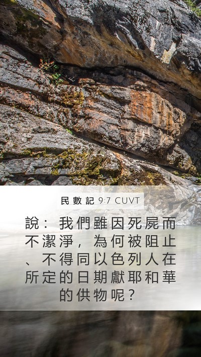 民 數 記 9:7 CUVT Mobile Phone Wallpaper - 說 ： 我 們 雖 因 死 屍 而 不 潔 淨 - Mobile Bible Verse Wallpaper