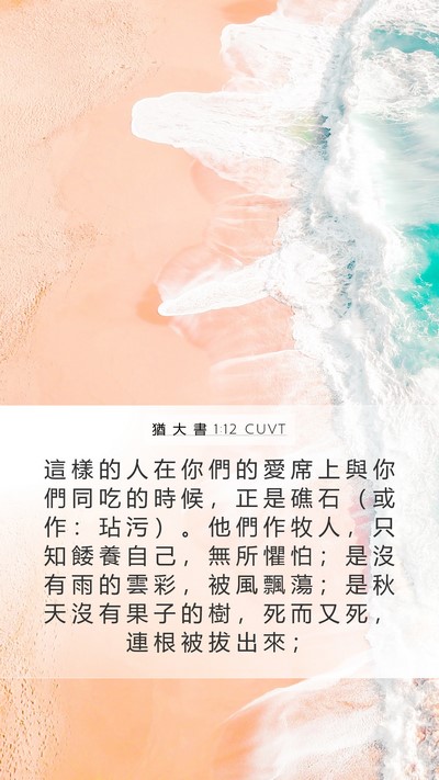 猶 大 書 1:12 CUVT Bible Verse Image