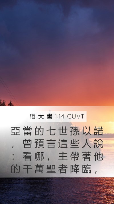 猶 大 書 1:14 CUVT Bible Verse Image