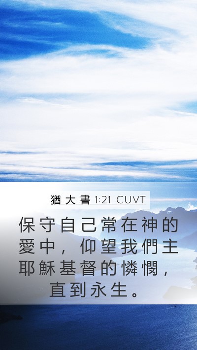 猶 大 書 1:21 CUVT Bible Verse Image