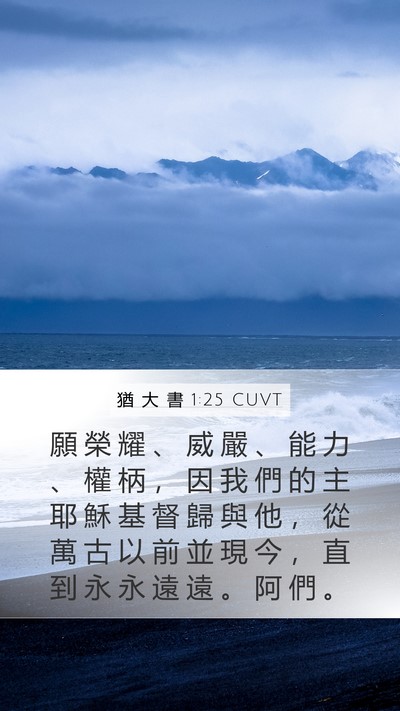 猶 大 書 1:25 CUVT Bible Verse Image