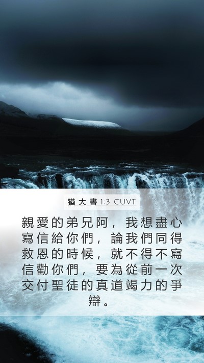 猶 大 書 1:3 CUVT Bible Verse Image