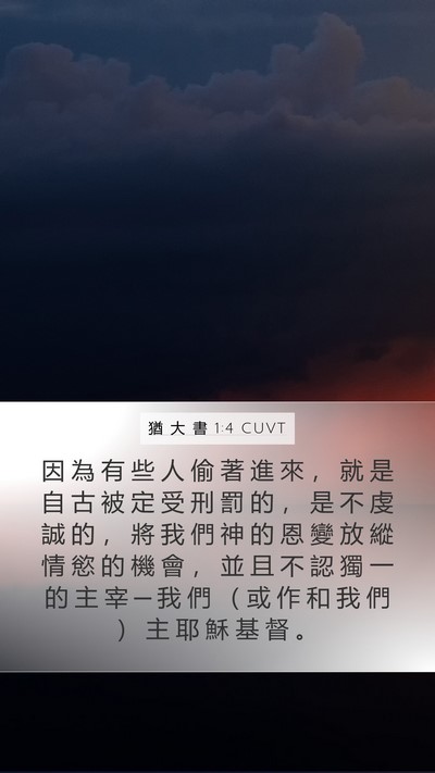猶 大 書 1:4 CUVT Bible Verse Image