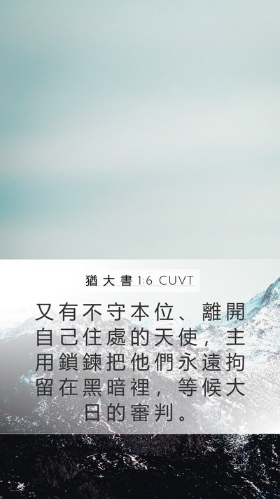 猶 大 書 1:6 CUVT Bible Verse Image