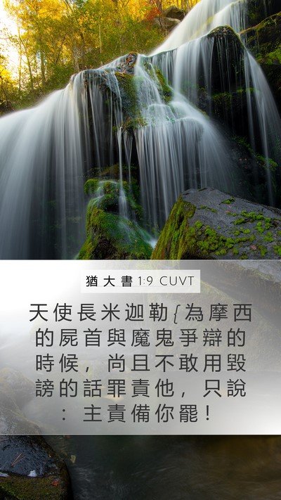 猶 大 書 1:9 CUVT Bible Verse Image