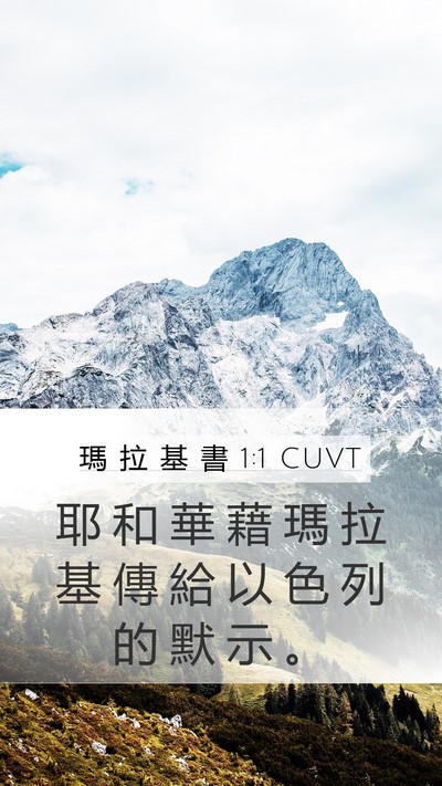 瑪 拉 基 書 1:1 CUVT Mobile Phone Wallpaper - 耶 和 華 藉 瑪 拉 基 傳 給 以 色 列 - Mobile Bible Verse Wallpaper