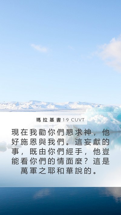 瑪 拉 基 書 1:9 CUVT Bible Verse Image