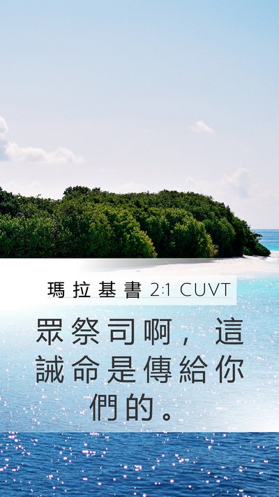 瑪 拉 基 書 2:1 CUVT Bible Verse Image