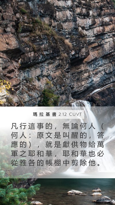 瑪 拉 基 書 2:12 CUVT Bible Verse Image