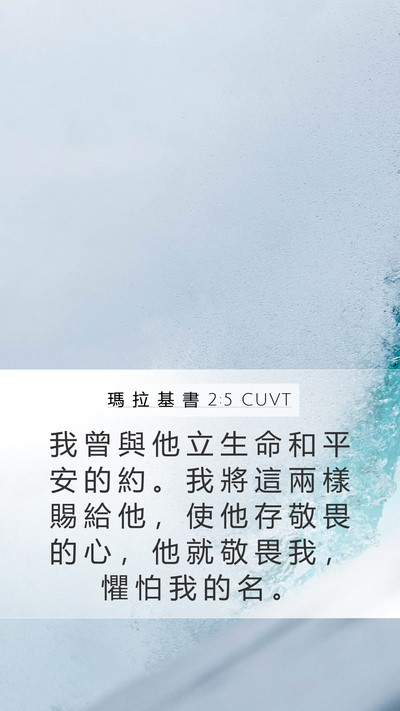 瑪 拉 基 書 2:5 CUVT Bible Verse Image