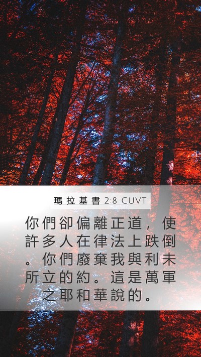 瑪 拉 基 書 2:8 CUVT Bible Verse Image