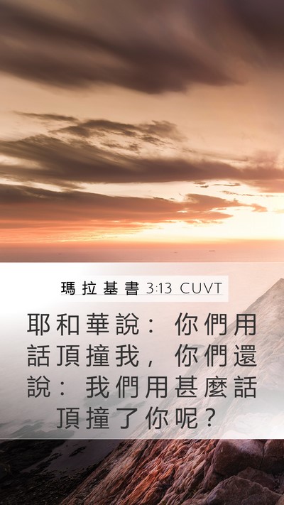 瑪 拉 基 書 3:13 CUVT Bible Verse Image
