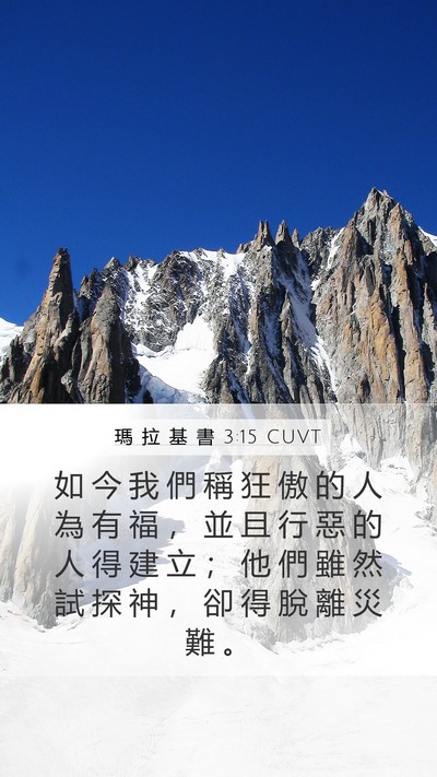 瑪 拉 基 書 3:15 CUVT Bible Verse Image