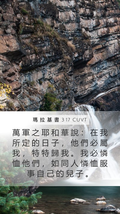 瑪 拉 基 書 3:17 CUVT Bible Verse Image